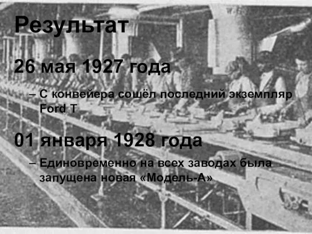 Результат 26 мая 1927 года С конвейера сошёл последний экземпляр Ford T