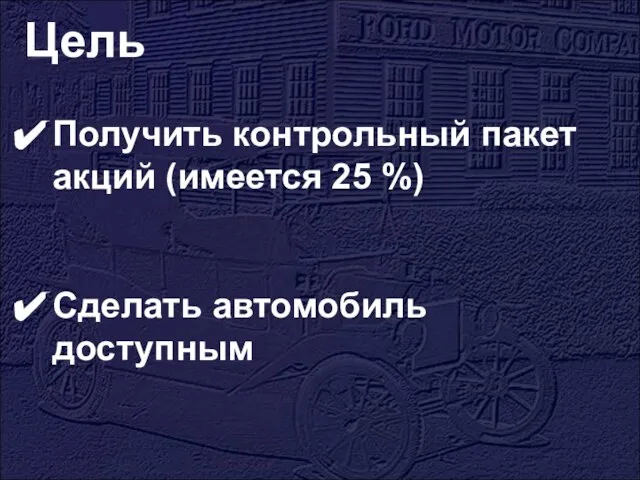 Цель Получить контрольный пакет акций (имеется 25 %) Сделать автомобиль доступным