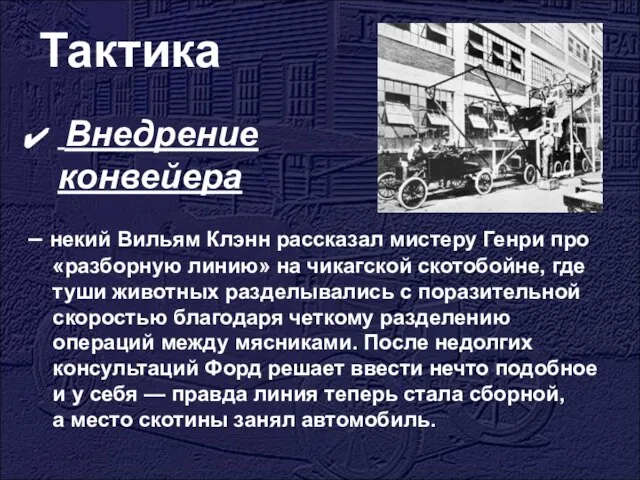 Тактика Внедрение конвейера – некий Вильям Клэнн рассказал мистеру Генри про «разборную