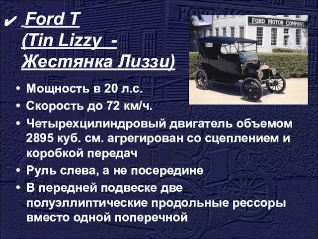 Ford T (Tin Lizzy - Жестянка Лиззи) Мощность в 20 л.с. Скорость