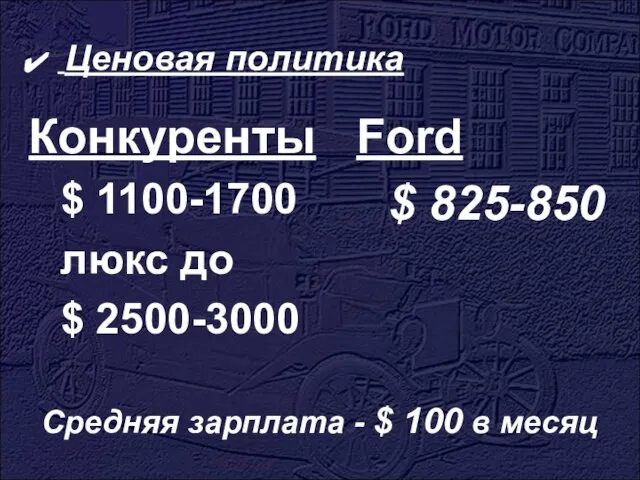Ценовая политика Ford $ 825-850 Конкуренты $ 1100-1700 люкс до $ 2500-3000
