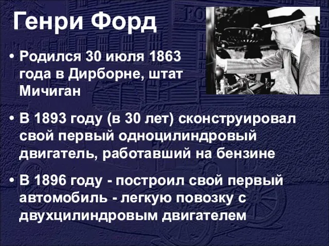 Генри Форд В 1893 году (в 30 лет) сконструировал свой первый одноцилиндровый