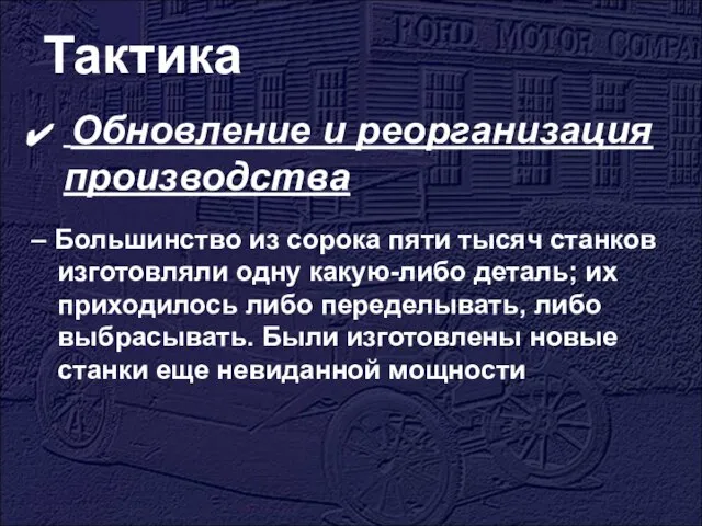 Тактика Обновление и реорганизация производства – Большинство из сорока пяти тысяч станков