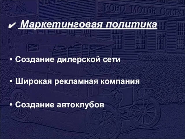 Маркетинговая политика Создание дилерской сети Широкая рекламная компания Создание автоклубов