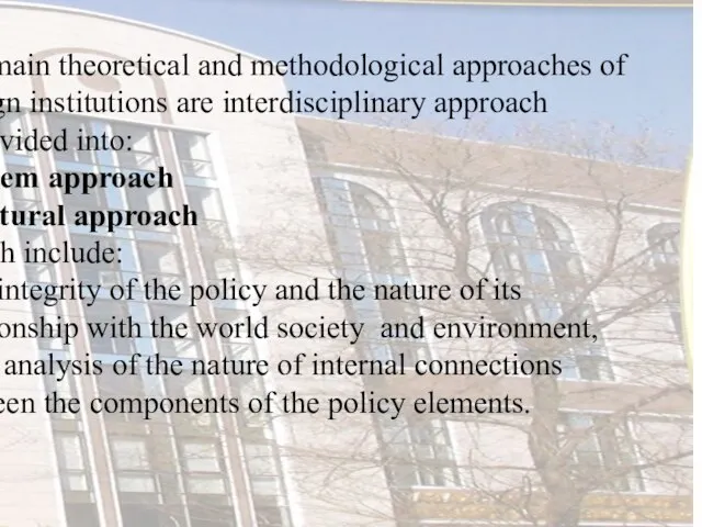 The main theoretical and methodological approaches of foreign institutions are interdisciplinary approach