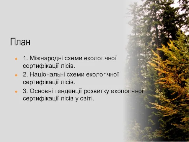 План 1. Міжнародні схеми екологічної сертифікації лісів. 2. Національні схеми екологічної сертифікації