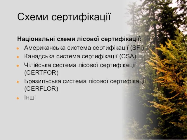 Схеми сертифікації Національні схеми лісової сертифікації: Американська система сертифікації (SFI) Канадська система