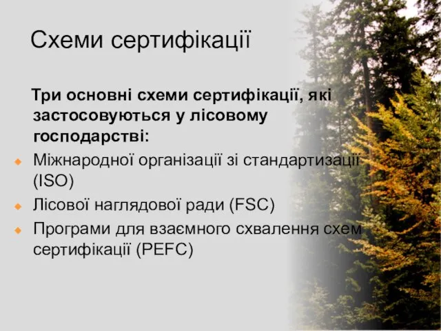 Схеми сертифікації Три основні схеми сертифікації, які застосовуються у лісовому господарстві: Міжнародної