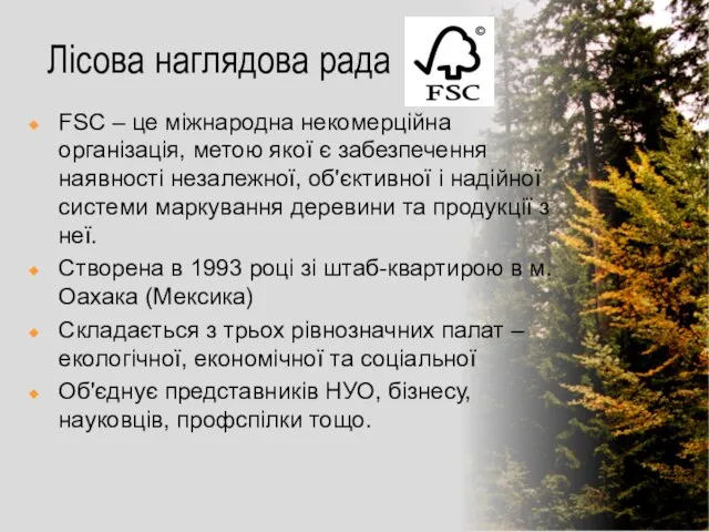 Лісова наглядова рада FSC – це міжнародна некомерційна організація, метою якої є