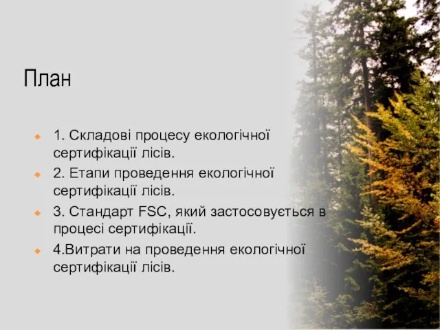 План 1. Складові процесу екологічної сертифікації лісів. 2. Етапи проведення екологічної сертифікації