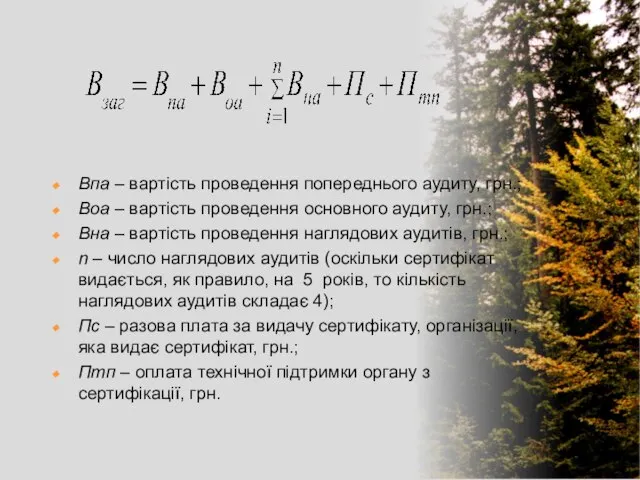 Впа – вартість проведення попереднього аудиту, грн.; Воа – вартість проведення основного