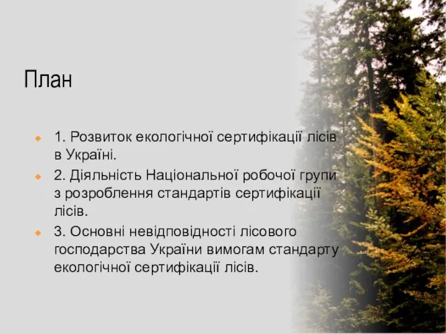 План 1. Розвиток екологічної сертифікації лісів в Україні. 2. Діяльність Національної робочої