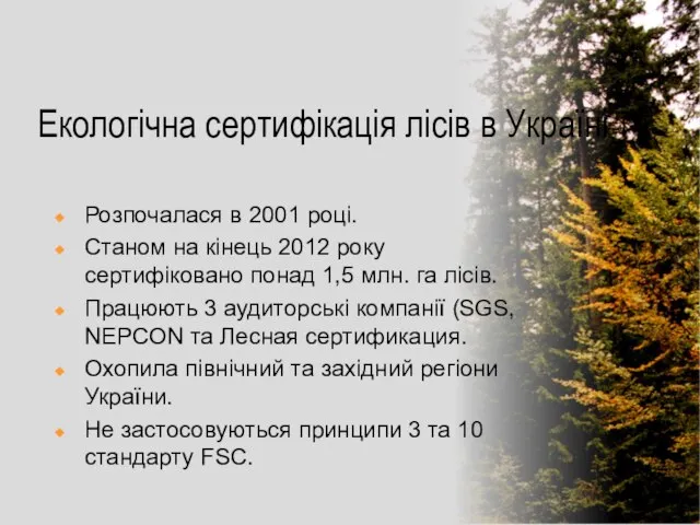 Екологічна сертифікація лісів в Україні Розпочалася в 2001 році. Станом на кінець