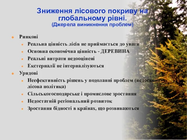 Зниження лісового покриву на глобальному рівні. (Джерела виникнення проблем) Ринкові Реальна цінність