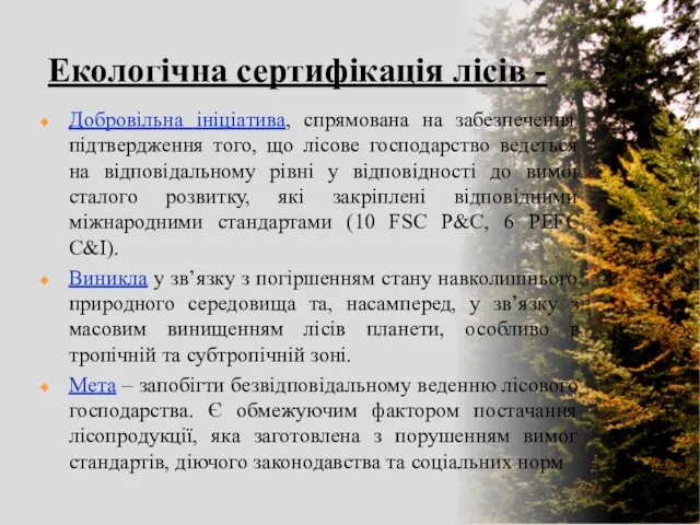 Екологічна сертифікація лісів - Добровільна ініціатива, спрямована на забезпечення підтвердження того, що