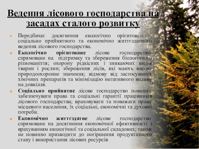 Ведення лісового господарства на засадах сталого розвитку Передбачає досягнення екологічно орієнтованого, соціально