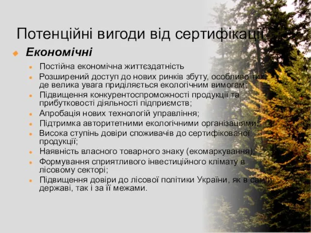 Потенційні вигоди від сертифікації Економічні Постійна економічна життєздатність Розширений доступ до нових