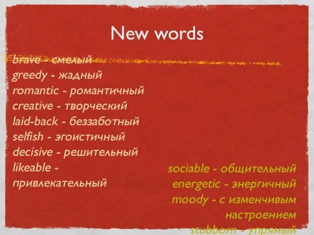 New words brave - смелый greedy - жадный romantic - романтичный creative