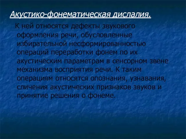 Акустико-фонематическая дислалия. К ней относятся дефекты звукового оформления речи, обусловленные избирательной несформированностью