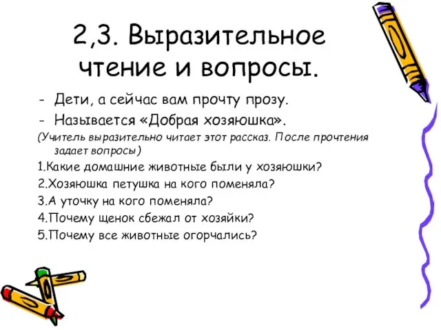 2,3. Выразительное чтение и вопросы. Дети, а сейчас вам прочту прозу. Называется