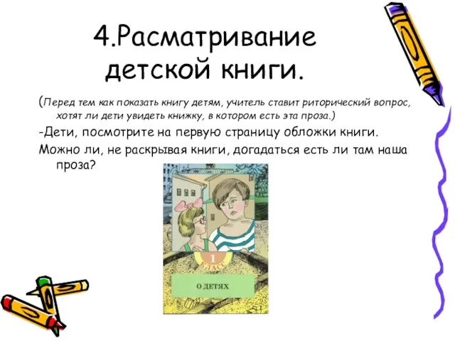 4.Расматривание детской книги. (Перед тем как показать книгу детям, учитель ставит риторический