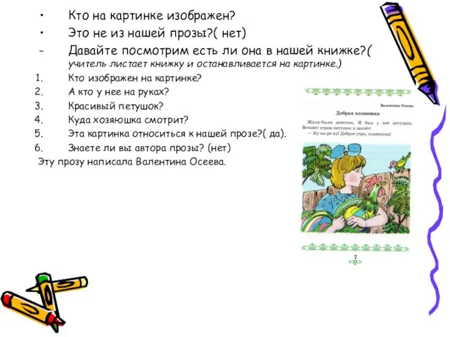 Кто на картинке изображен? Это не из нашей прозы?( нет) Давайте посмотрим