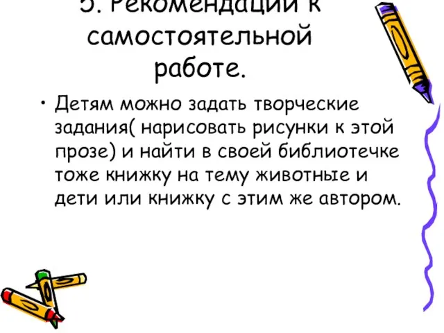 5. Рекомендации к самостоятельной работе. Детям можно задать творческие задания( нарисовать рисунки