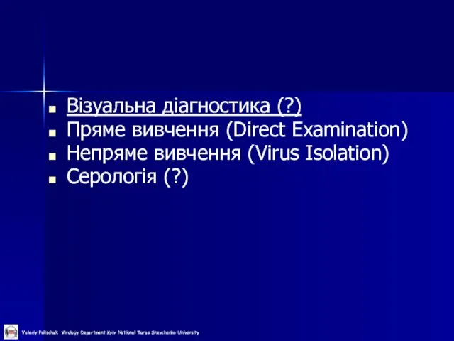 Візуальна діагностика (?) Пряме вивчення (Direct Examination) Непряме вивчення (Virus Isolation) Серологія (?)