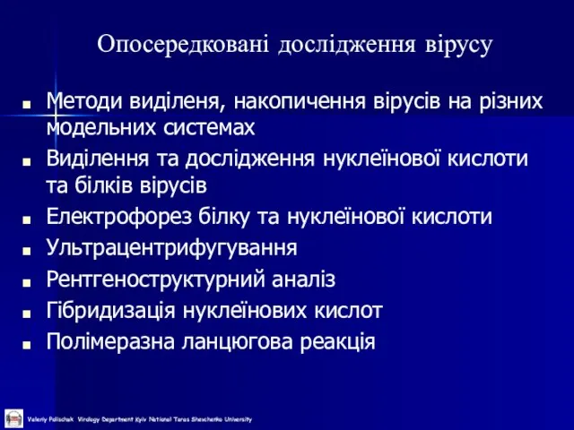 Опосередковані дослідження вірусу Методи виділеня, накопичення вірусів на різних модельних системах Виділення