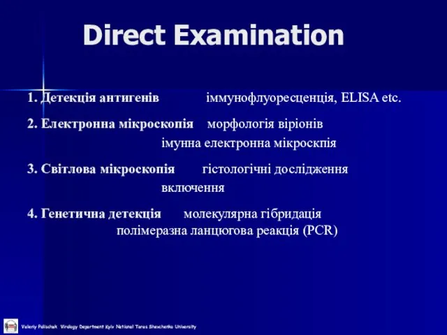 Direct Examination 1. Детекція антигенів іммунофлуоресценція, ELISA etc. 2. Електронна мікроскопія морфологія