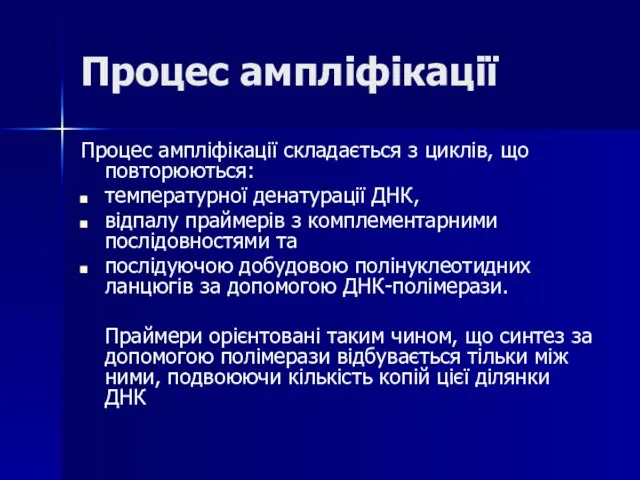 Процес ампліфікації Процес ампліфікації складається з циклів, що повторюються: температурної денатурації ДНК,