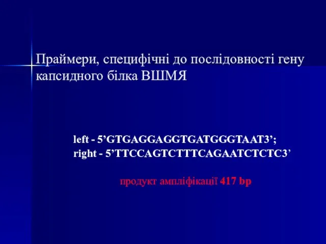 Праймери, специфічні до послідовності гену капсидного білка ВШМЯ left - 5’GTGAGGAGGTGATGGGTAAT3’; right
