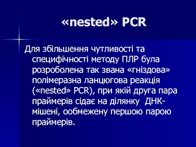 «nested» PCR Для збільшення чутливості та специфічності методу ПЛР була розроболена так