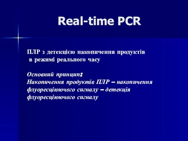 Real-time PCR ПЛР з детекцією накопичення продуктів в режимі реального часу Основний