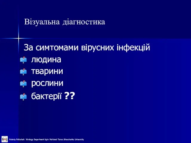 Візуальна діагностика За симтомами вірусних інфекцій людина тварини рослини бактерії ??