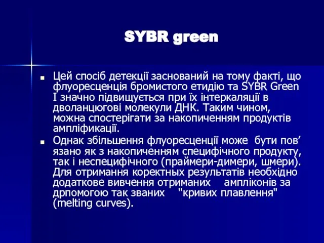 SYBR green Цей спосіб детекції заснований на тому факті, що флуоресценція бромистого
