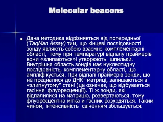 Molecular beacons Дана методика відрізняється від попередньої (TaqMan Assay) тим, що кінцеві