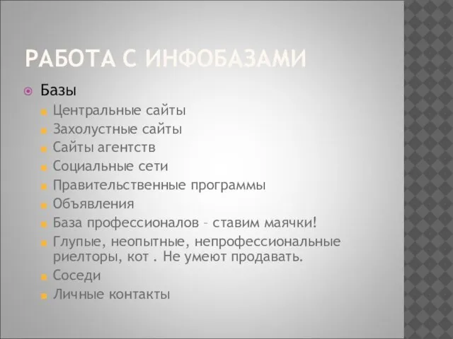 РАБОТА С ИНФОБАЗАМИ Базы Центральные сайты Захолустные сайты Сайты агентств Социальные сети