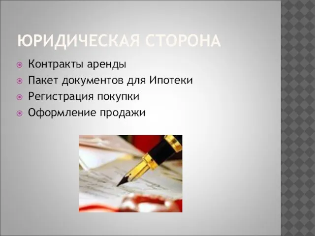 ЮРИДИЧЕСКАЯ СТОРОНА Контракты аренды Пакет документов для Ипотеки Регистрация покупки Оформление продажи