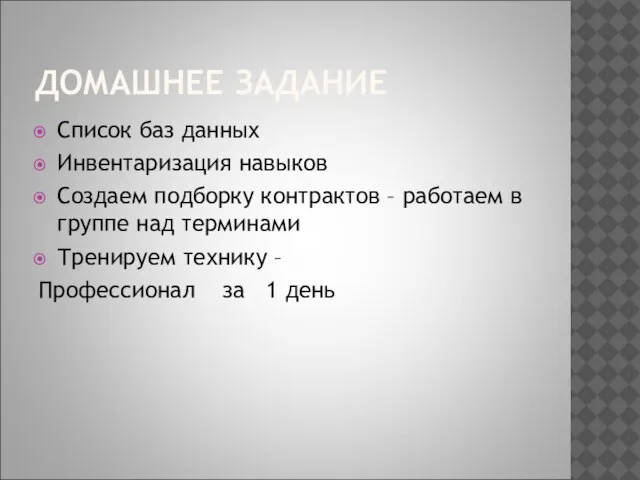 ДОМАШНЕЕ ЗАДАНИЕ Список баз данных Инвентаризация навыков Создаем подборку контрактов – работаем