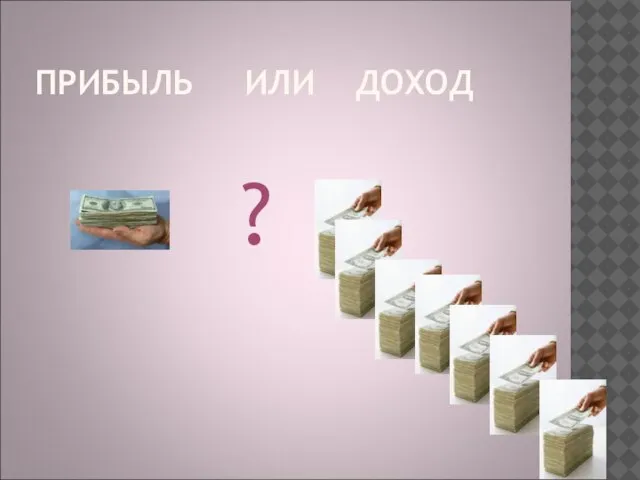 ПРИБЫЛЬ ИЛИ ДОХОД ?