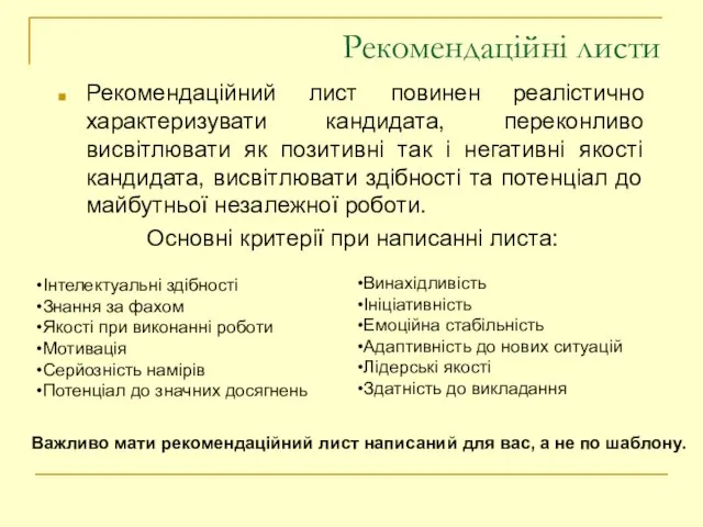 Рекомендаційні листи Рекомендаційний лист повинен реалістично характеризувати кандидата, переконливо висвітлювати як позитивні