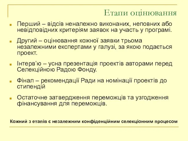 Етапи оцінювання Перший – відсів неналежно виконаних, неповних або невідповідних критеріям заявок