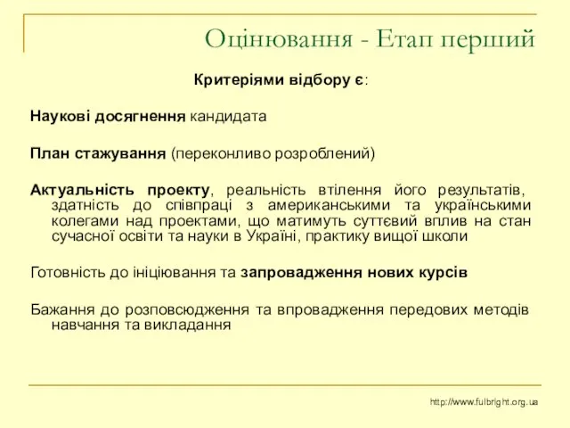 Оцінювання - Етап перший Критеріями відбору є: Наукові досягнення кандидата План стажування