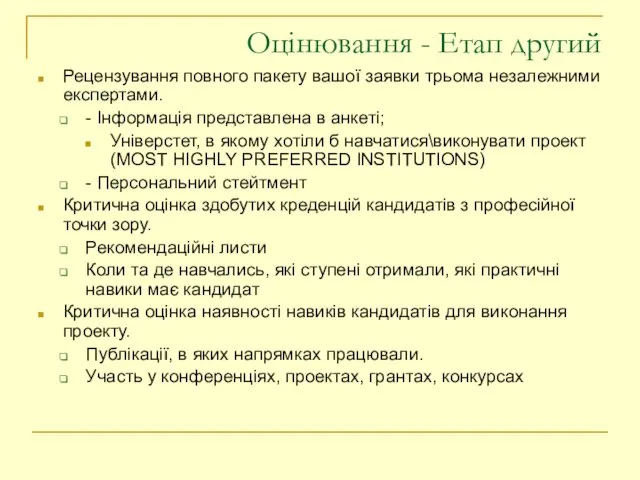 Оцінювання - Етап другий Рецензування повного пакету вашої заявки трьома незалежними експертами.