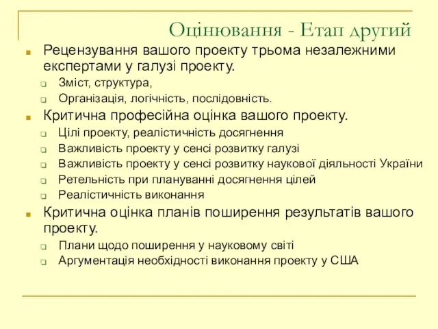 Оцінювання - Етап другий Рецензування вашого проекту трьома незалежними експертами у галузі