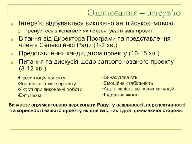 Оцінювання – інтерв’ю Інтерв’ю відбувається виключно англійською мовою. тренуйтесь з колегами як