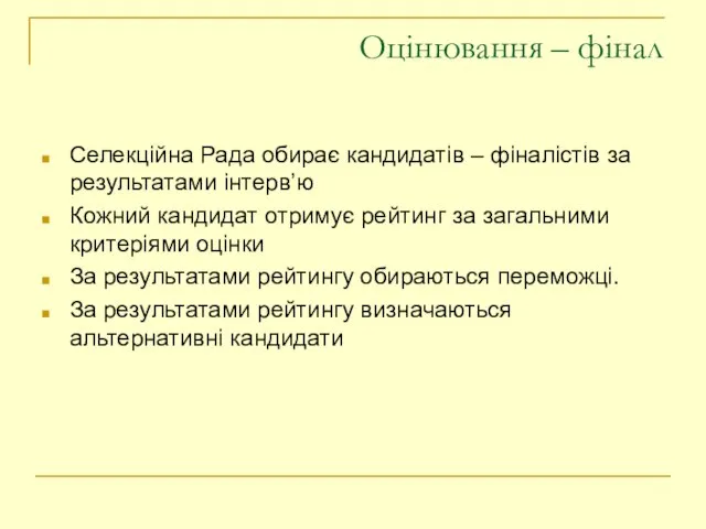 Оцінювання – фінал Селекційна Рада обирає кандидатів – фіналістів за результатами інтерв’ю