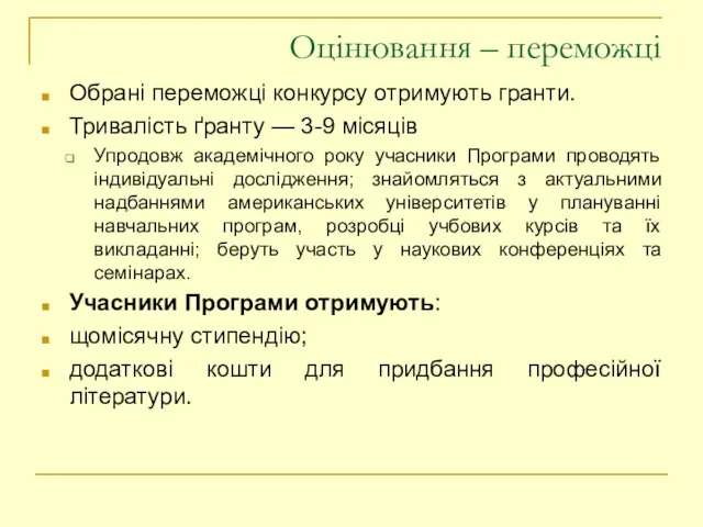 Оцінювання – переможці Обрані переможці конкурсу отримують гранти. Тривалість ґранту — 3-9