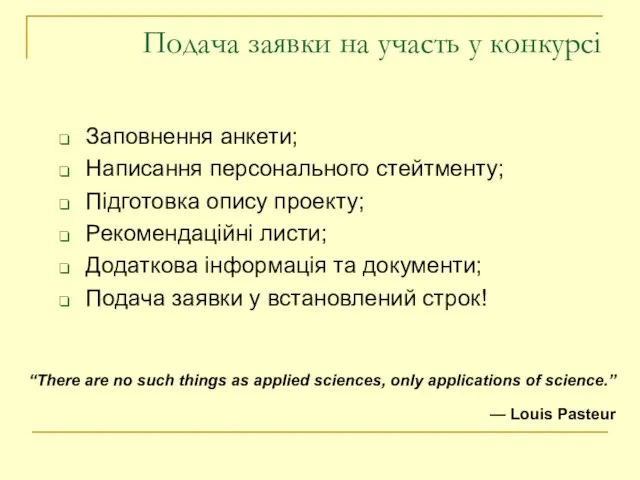 Подача заявки на участь у конкурсі Заповнення анкети; Написання персонального стейтменту; Підготовка